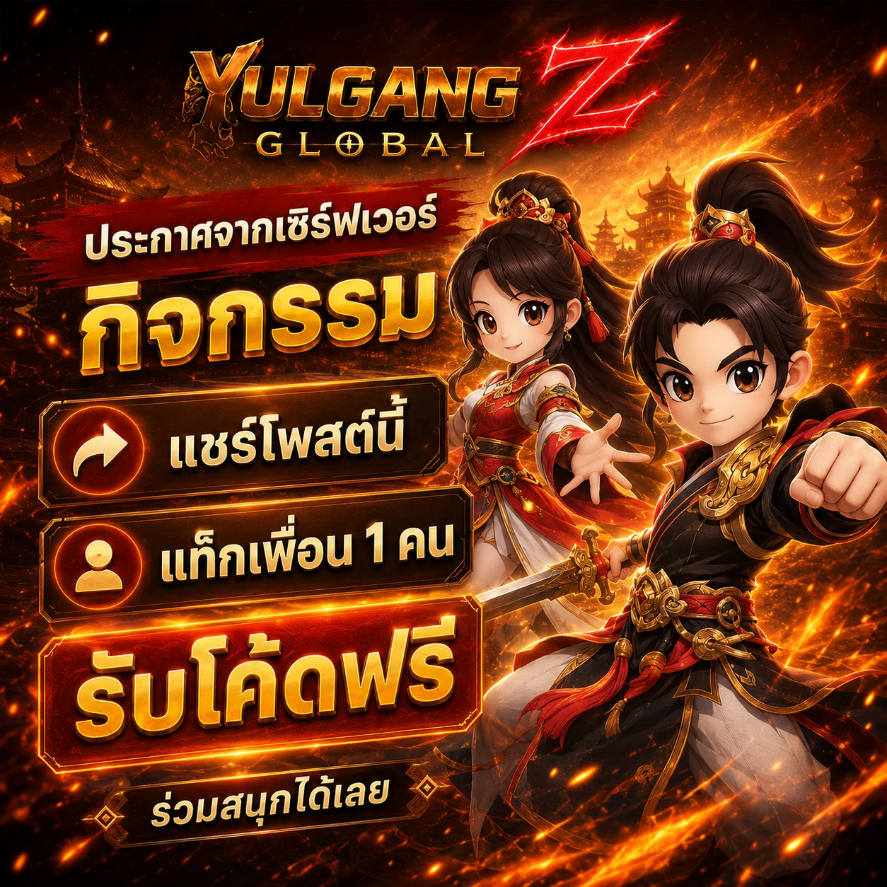 กิจกรรมแชร์โพสต์รับโค้ด